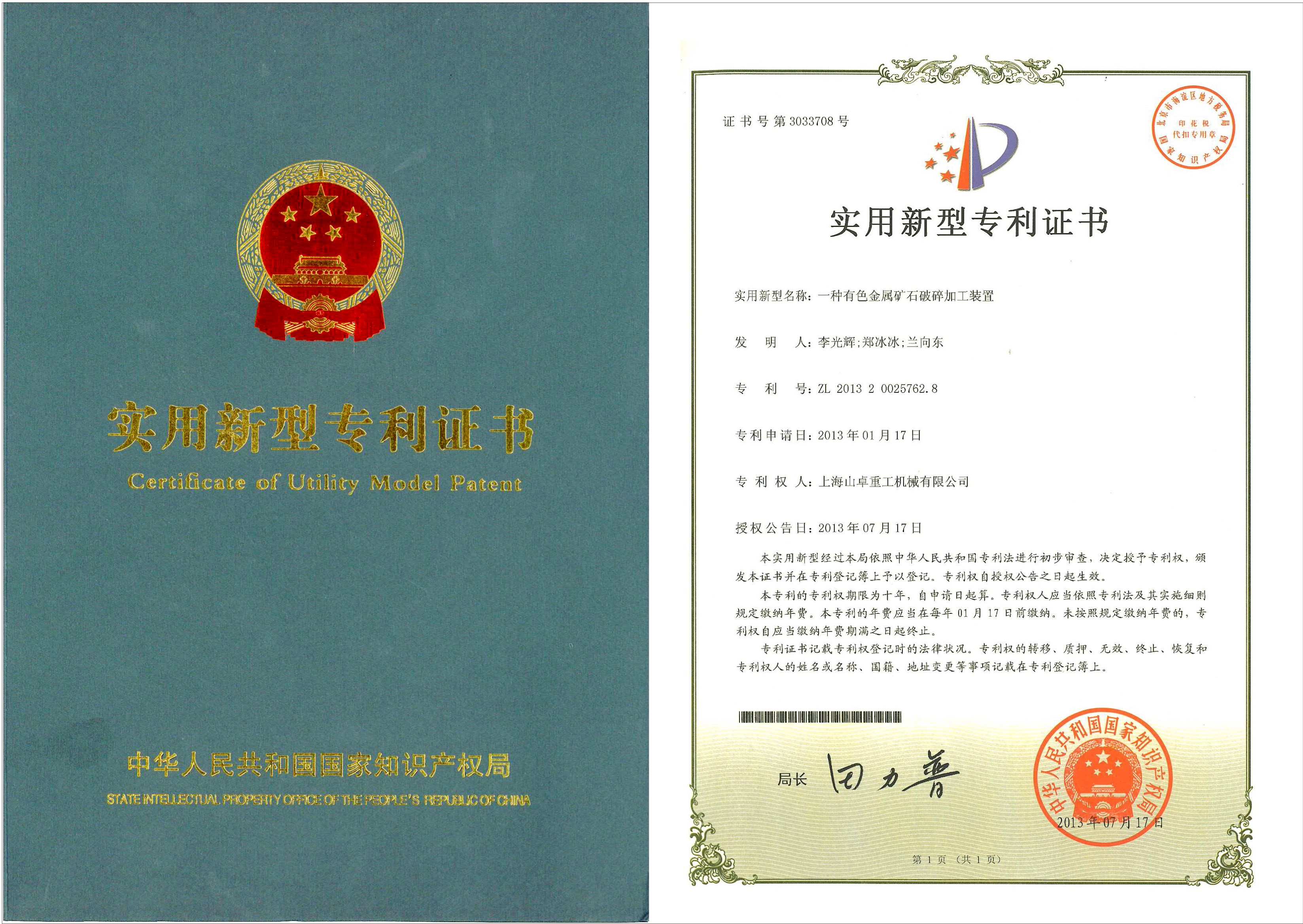 有色金属矿石破碎加工装置专利