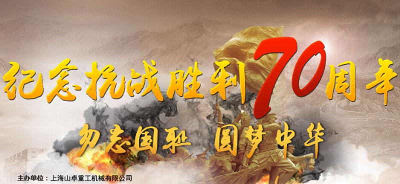 抗战70周年庆 抗战70周年庆